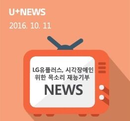 LG유플러스, 시각장애인 위한 목소리 재능기부 활동 나서