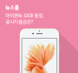 [10월 2주 공시지원금] 아이폰6s 32GB, 유플러스 단독판매