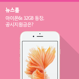 [10월 2주 공시지원금] 아이폰6s 32GB, 유플러스 단독판매