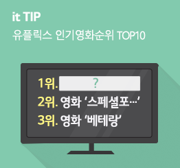 [10월 1주] 유플릭스 영화인기순위 TOP 10