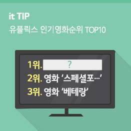 [10월 1주] 유플릭스 영화인기순위 TOP 10