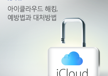 아이클라우드 해킹, 미리 예방하려면
