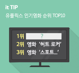[10월 3주] 유플릭스 영화인기순위 TOP 10