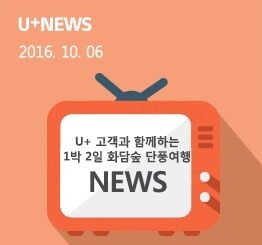U+ 고객과 함께하는 1박 2일 화담숲 단풍여행
