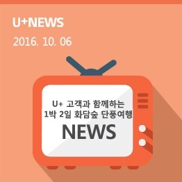 U+ 고객과 함께하는 1박 2일 화담숲 단풍여행