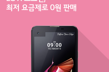 [11월 1주 공시지원금] LG X 스크린, 최저 요금제로 0원 판매