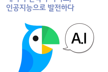 네이버 번역기 파파고, 인공지능으로 발전하다