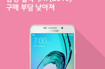 [11월 2주 공시지원금] 삼성 갤럭시A7(2016) 구매 부담 낮아져