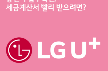 통신비 납부확인, 세금계산서 빨리 받으려면?