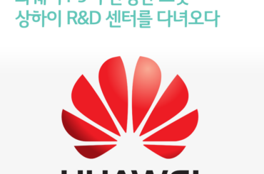 화웨이 P9이 탄생한 그곳, 상하이 R&D 센터를 다녀오다