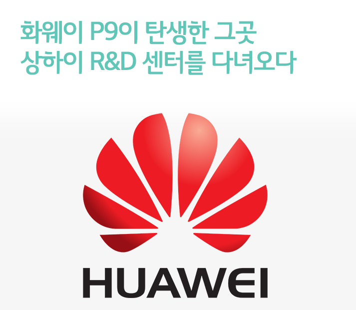 화웨이 P9이 탄생한 그곳, 상하이 R&D 센터를 다녀오다