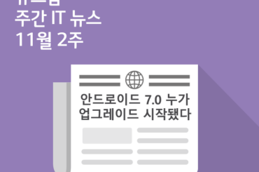 [11월 2주 IT News] 안드로이드 7.0 누가 업그레이드 시작되나