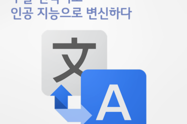 구글 번역기도 인공 지능으로 변신하다