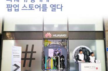 화웨이, 홍대에 P9 팝업스토어 열다