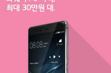 [12월 1주 공시지원금] 화웨이 P9 가격, 최대 30만원 대.