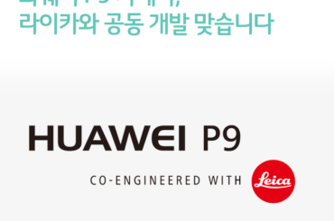 화웨이 P9 카메라, 라이카와 공동 개발 맞습니다.