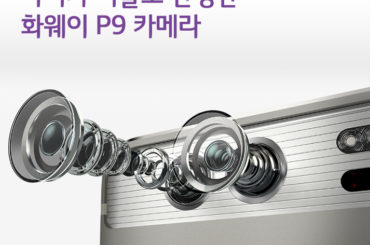 라이카 기술로 탄생한 화웨이 P9 카메라 리뷰