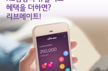 KB금융과 유플러스 혜택을 더하면? 리브메이트!