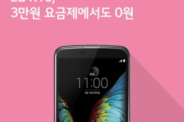 [12월 3주 공시지원금] LG K10, 3만원 요금제에서도 0원