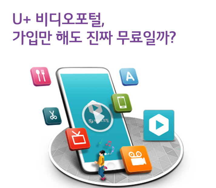 U+비디오포털, 가입만 해도 진짜 무료로 볼게 있나?