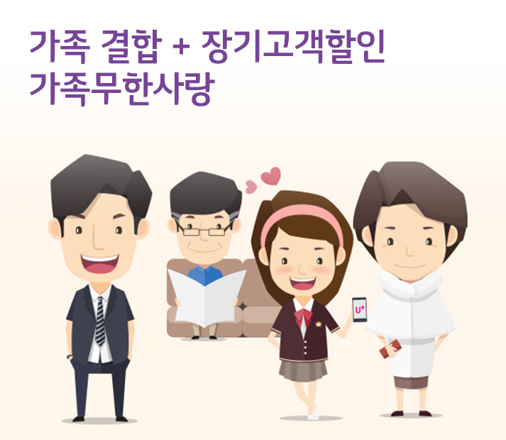 이제 가족끼리 뭉치면 인터넷 없어도 요금 할인, 가족무한사랑