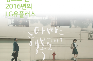 광고로 본 2016년의 LG유플러스