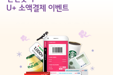 신년맞이 U+ 소액결제 이벤트