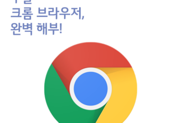 구글 크롬 브라우저, 이것만 알아도 편해집니다.