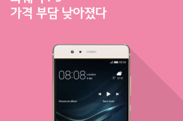 [1월 2주 공시지원금] 화웨이 P9 가격 부담 낮아졌다