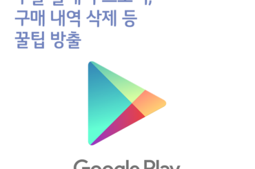 구글 플레이 스토어 결제 수단 변경부터 구매내역 삭제까지!