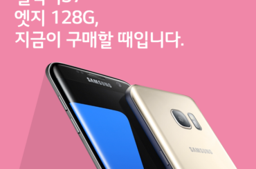 [1월 2주 공시지원금] 지금이 갤럭시S7 엣지 128G 구매 찬스입니다.