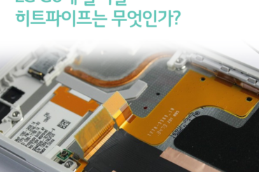 LG G6에 들어갈 히트파이프는 어떤 것인가?