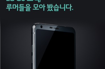 LG G6 스펙, 루머들을 모아 봤습니다.