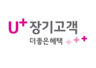 U장기고객 더좋은혜택 로고