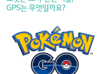 포켓몬 고를 가능케한 GPS는 무엇일까요?