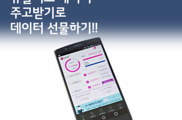 [U+PEN 햇살바람] LG 유플러스 데이터 주고받기로 데이터 선물하기!!