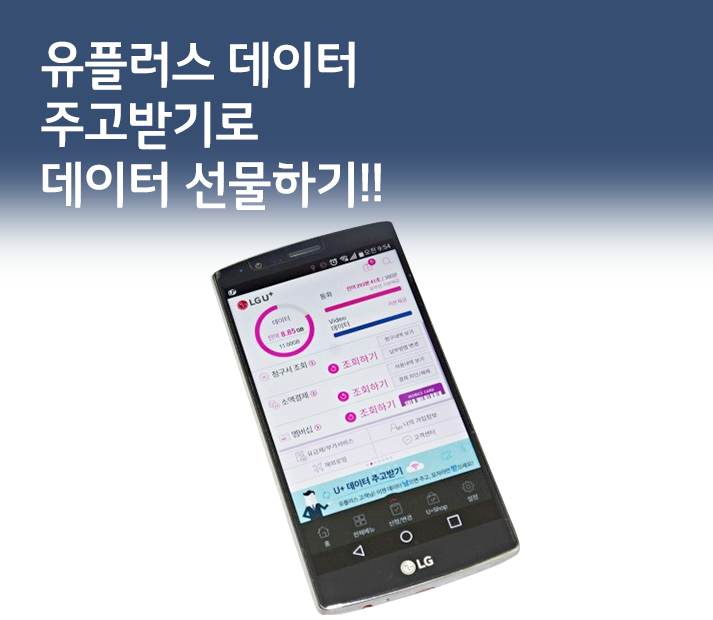 [U+PEN 햇살바람] LG 유플러스 데이터 주고받기로 데이터 선물하기!!