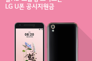 [공시지원금 2월 2주] 풀HD 보급형 스마트폰 LG U폰