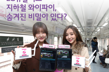 LG유플러스의 LTE 지하철 와이파이, 숨겨진 비밀이 있다?