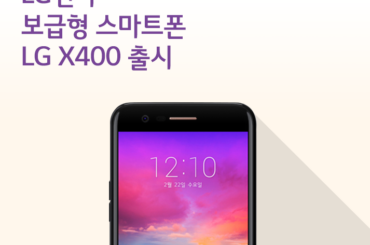 LG전자 보급형 스마트폰 LG X400 출시