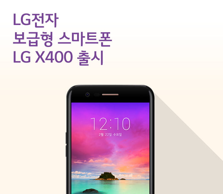 LG전자 보급형 스마트폰 LG X400 출시