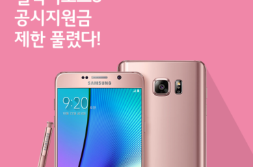[2월 4주 공시지원금] 갤럭시노트5 공시지원금 제한 풀렸다!