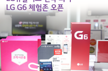 유플러스 체험존에서 LG G6를 먼저 만나 보세요.