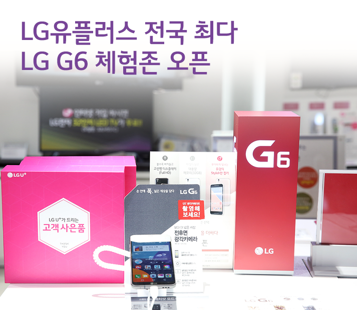 유플러스 체험존에서 LG G6를 먼저 만나 보세요.