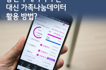 [U+PEN 둥2딸Ki] 통신사 데이터 쿠폰 대신 가족나눔데이터 활용 방법?