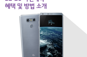 LG G6 사전예약 혜택 및 방법 안내