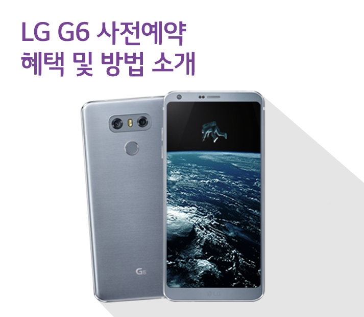 LG G6 사전예약 혜택 및 방법 안내