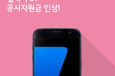 [3월 4주 공시지원금] 갤럭시 S7 공시지원금 인상!