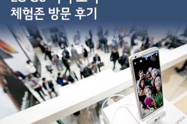 [U+PEN 둥2딸ki] 한발 먼저 만나는 LG G6! 체험존 방문 후기