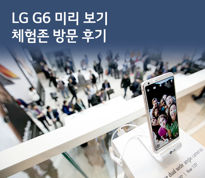 [U+PEN 둥2딸ki] 한발 먼저 만나는 LG G6! 체험존 방문 후기